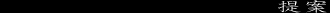 提案